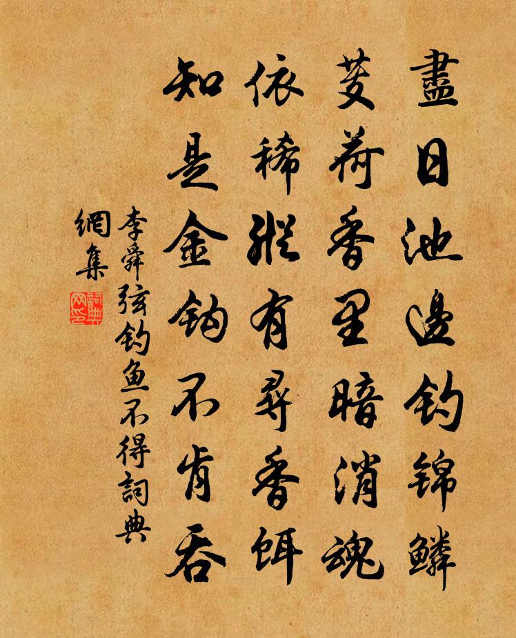 李舜弦钓鱼不得书法作品欣赏