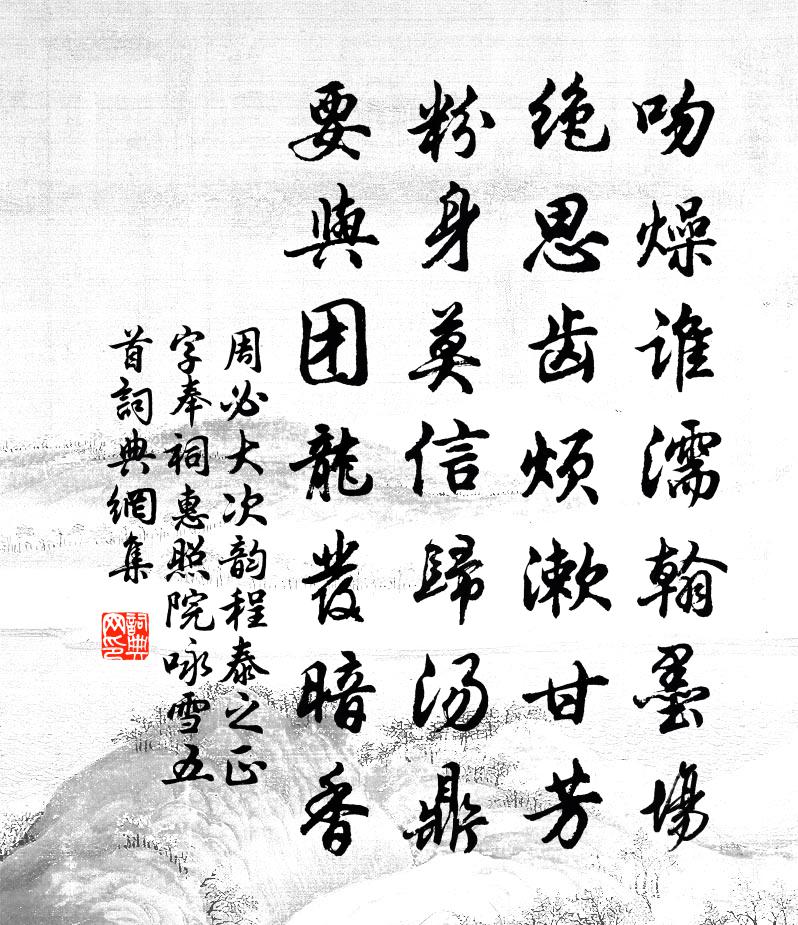 周必大次韵程泰之正字奉祠惠照院咏雪五首书法作品欣赏