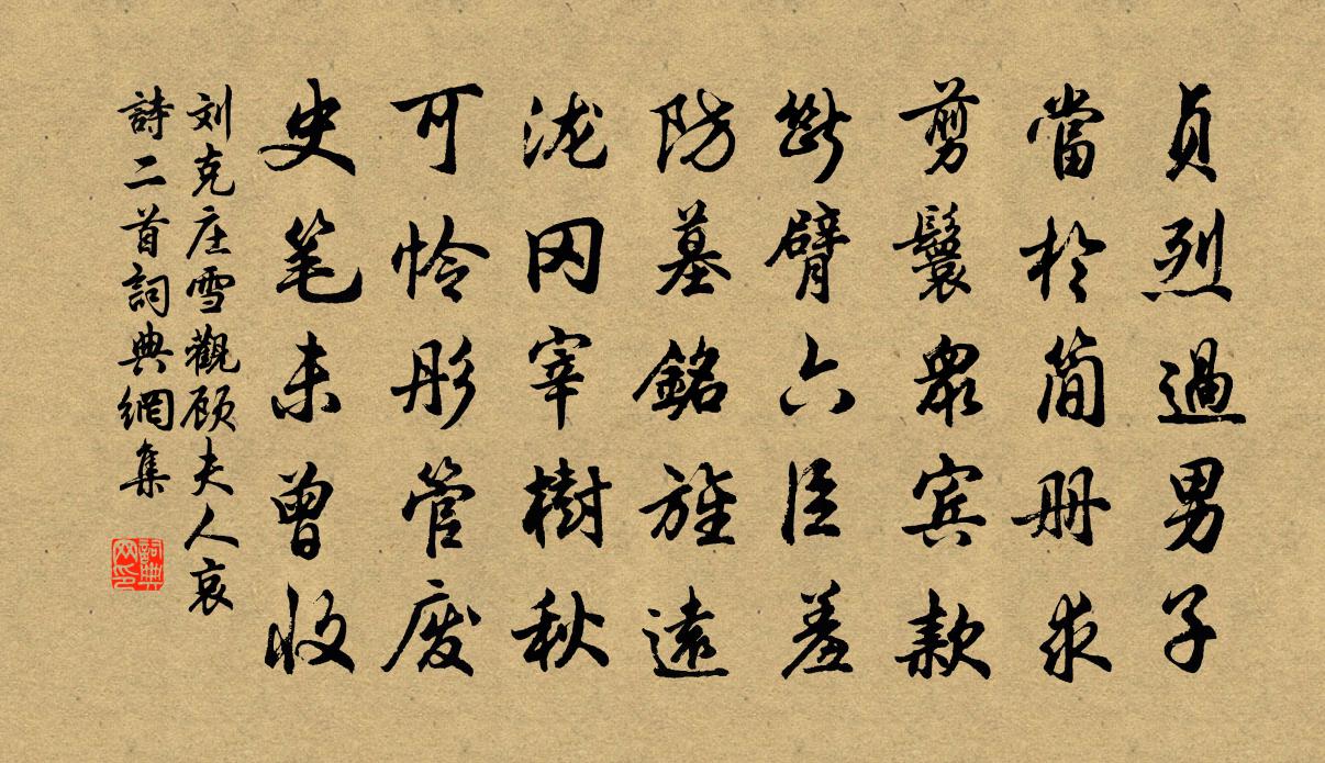 刘克庄雪观顾夫人哀诗二首书法作品欣赏