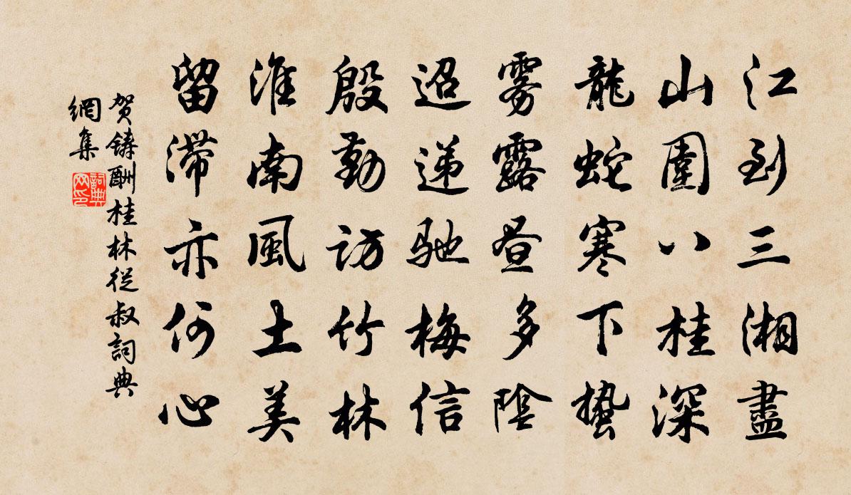 贺铸酬桂林从叔书法作品欣赏