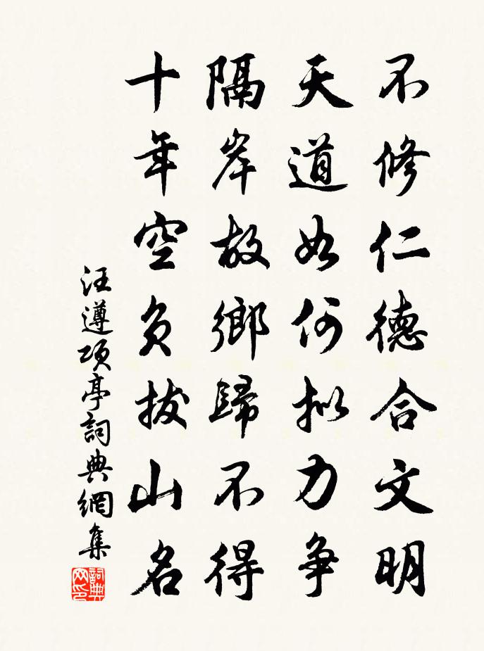 汪遵项亭书法作品欣赏
