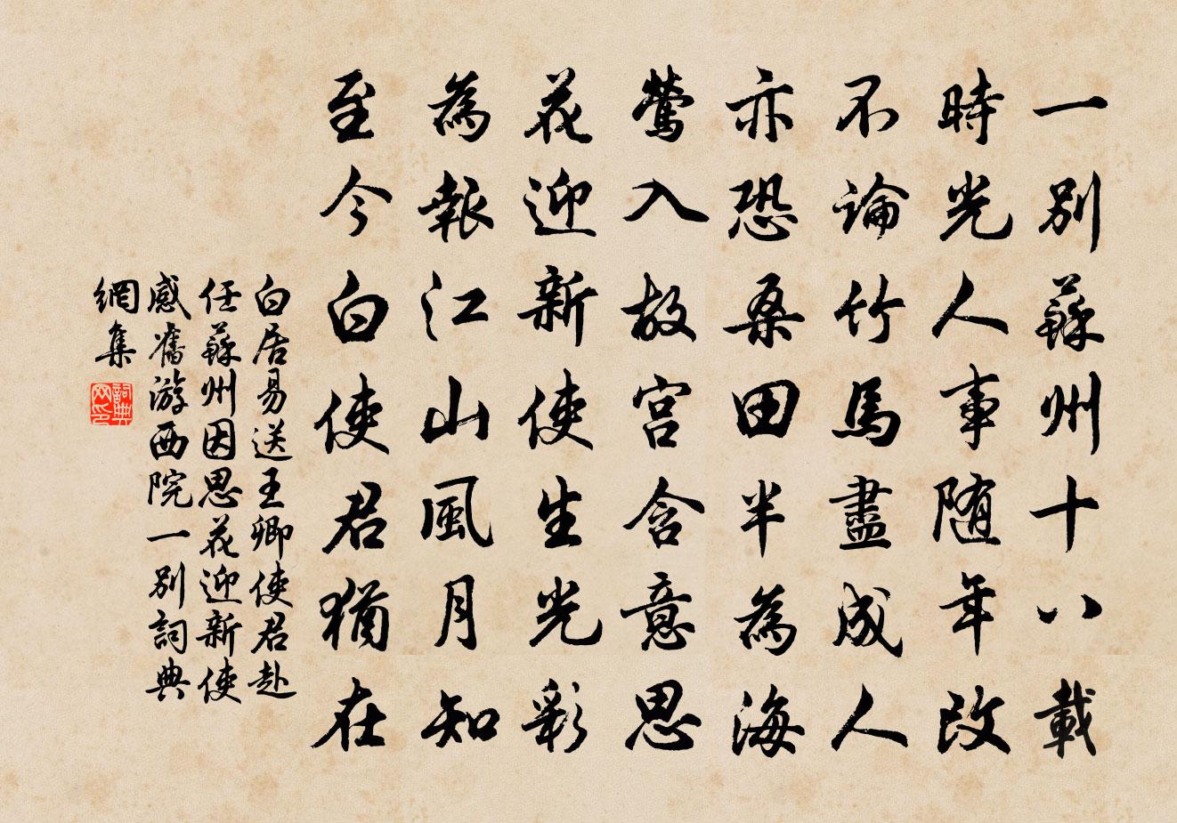 白居易送王卿使君赴任苏州因思花迎新使感旧游…西院一别书法作品欣赏