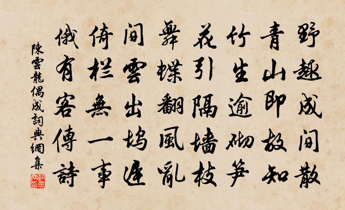 陈云龙偶成书法作品欣赏