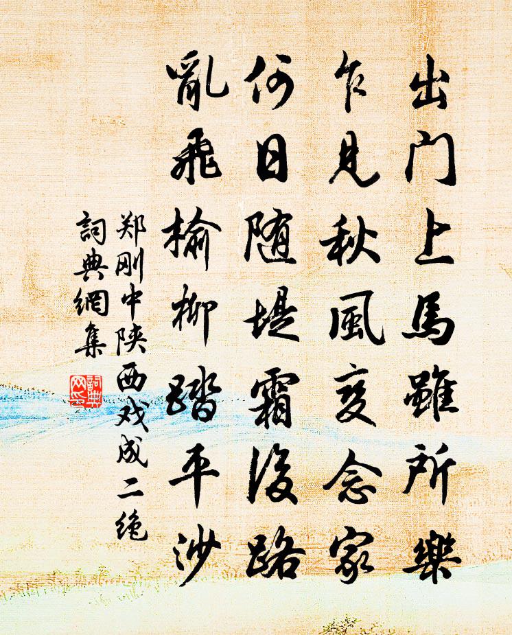 郑刚中陕西戏成二绝书法作品欣赏