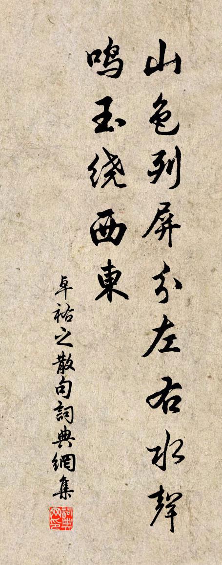 卓祐之句书法作品欣赏