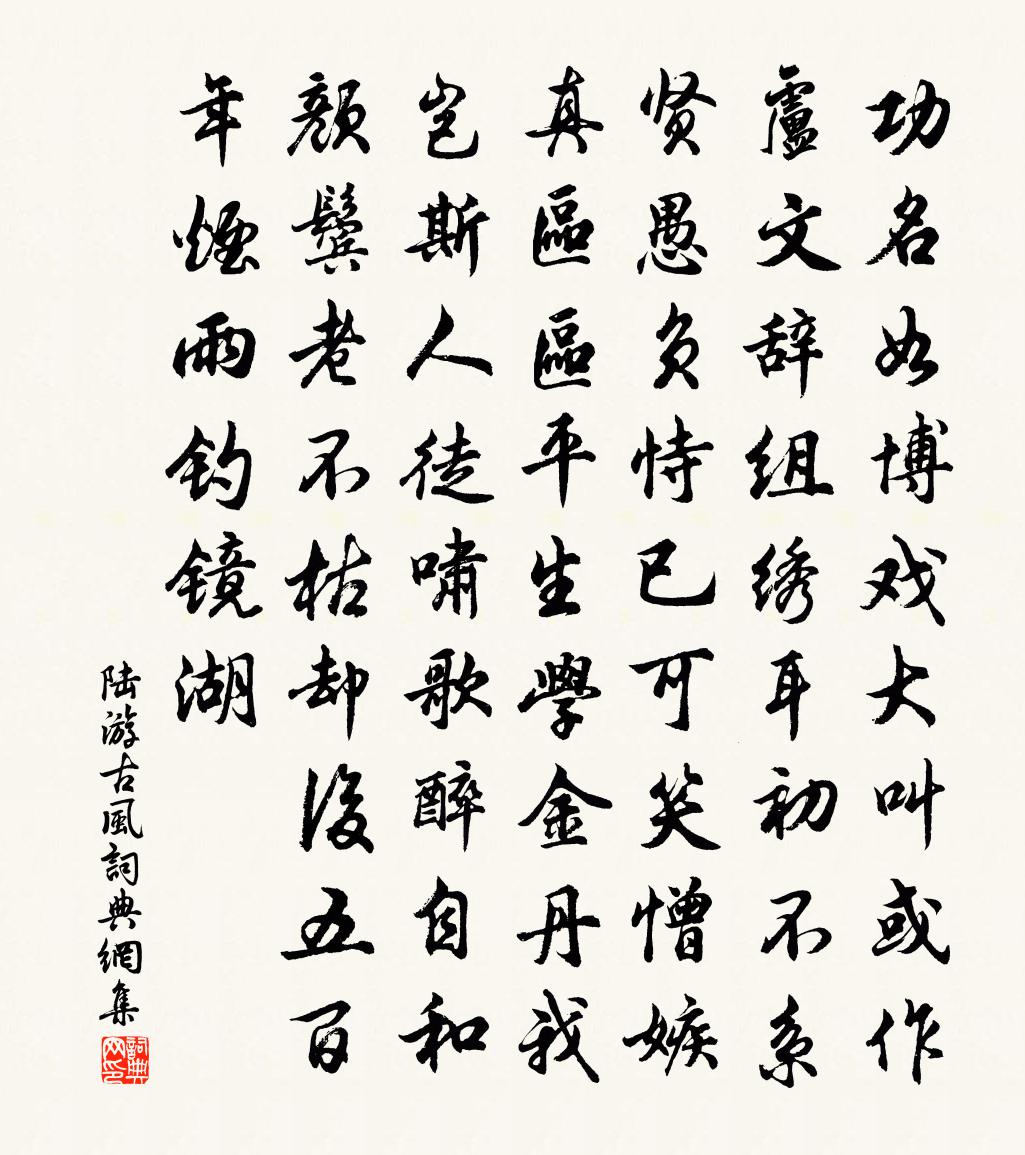 陆游古风书法作品欣赏