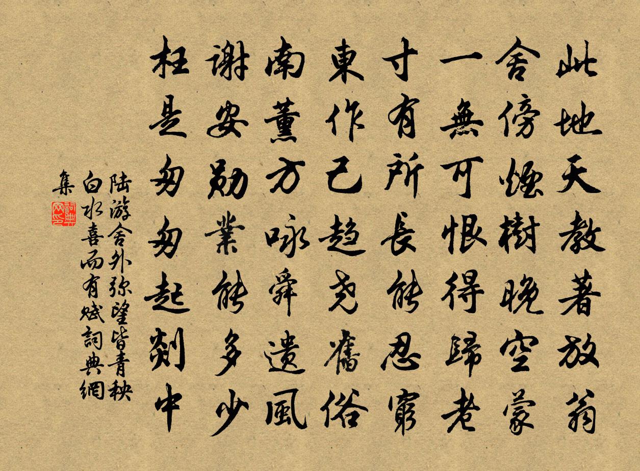 陆游舍外弥望皆青秧白水喜而有赋书法作品欣赏