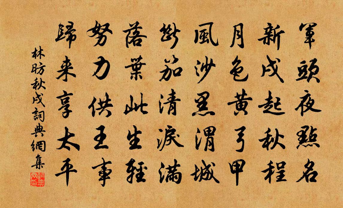林昉秋戌书法作品欣赏