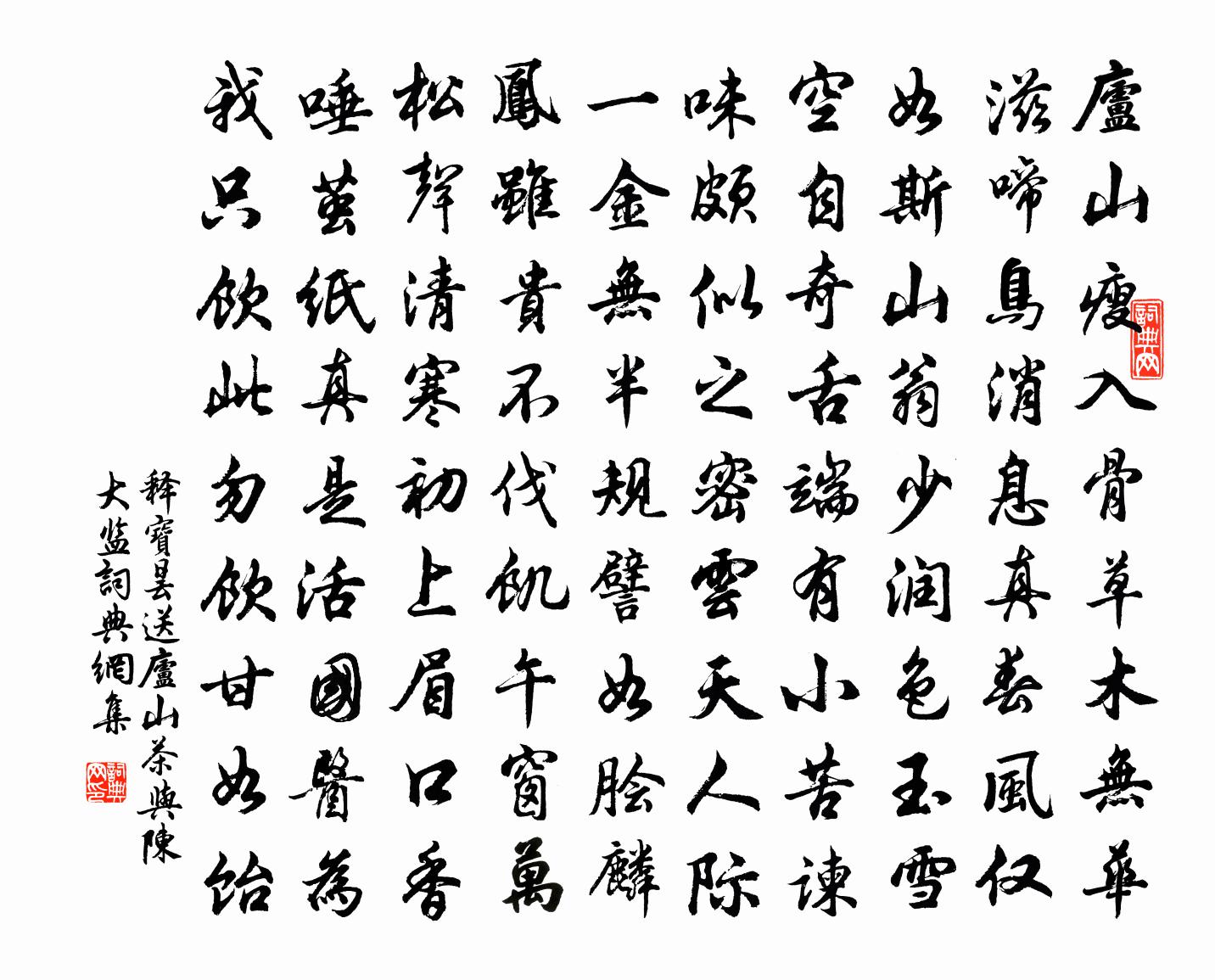 释宝昙送庐山茶与陈大监书法作品欣赏