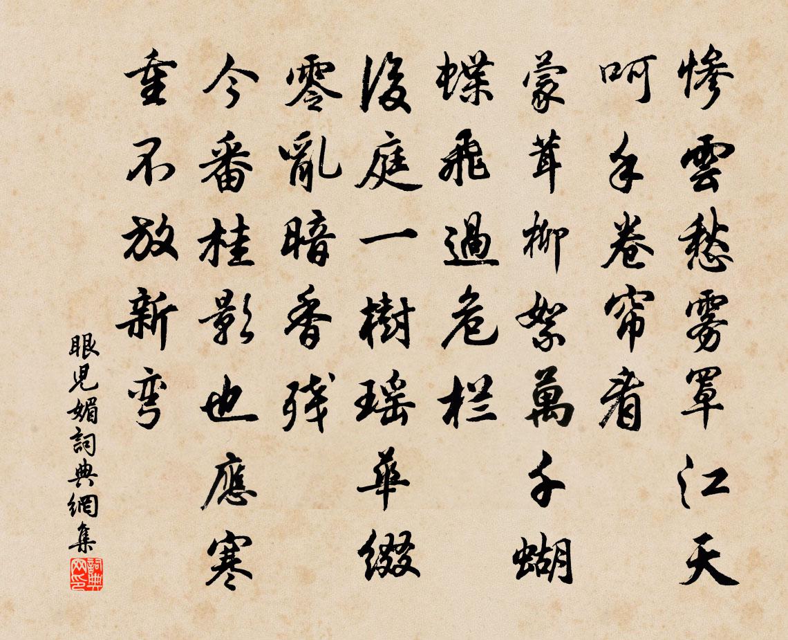佚名眼儿媚书法作品欣赏