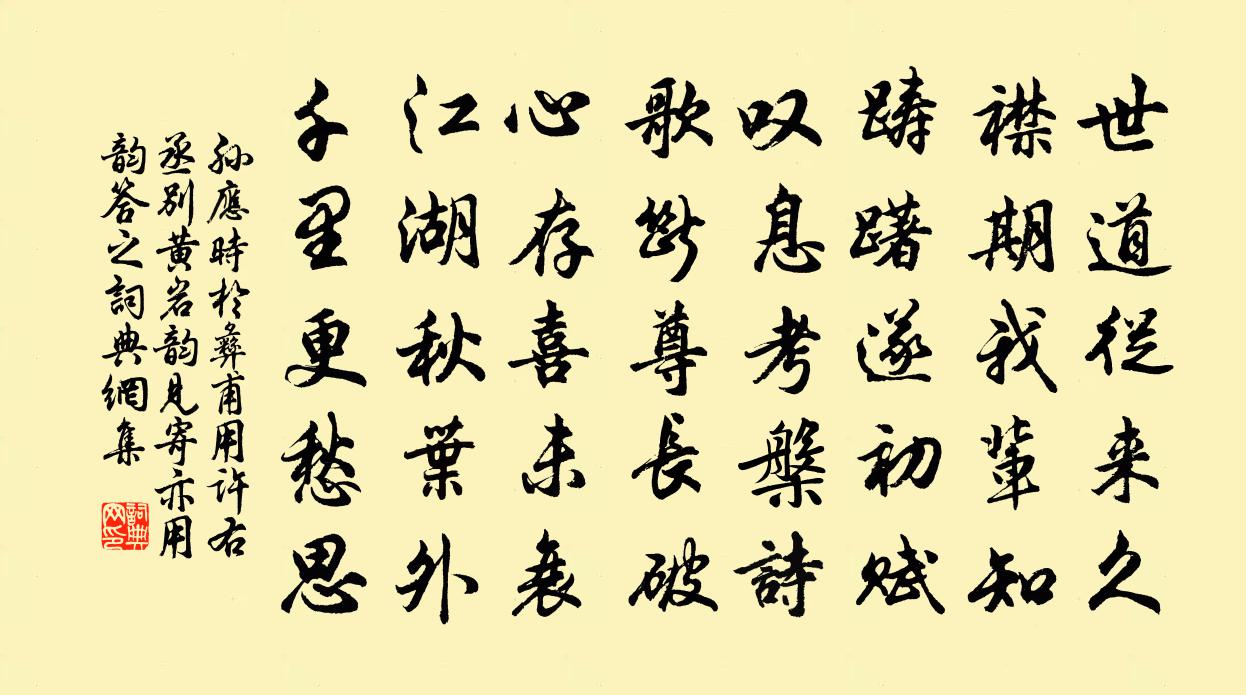 孙应时于彝甫用许右丞别黄岩韵见寄亦用韵答之书法作品欣赏