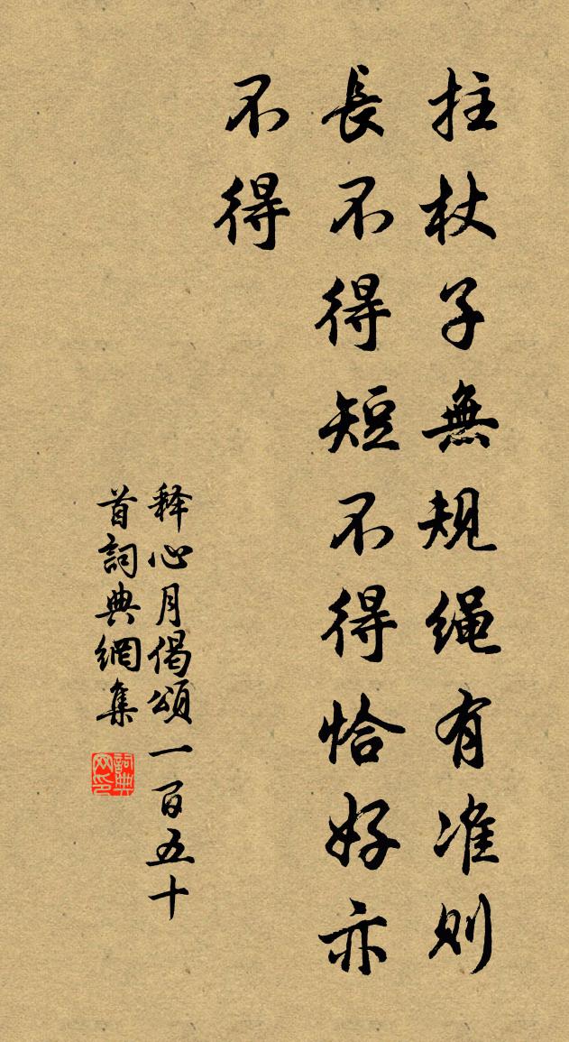 释心月偈颂一百五十首书法作品欣赏