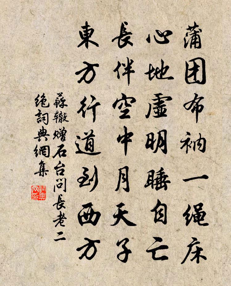 苏辙赠石台问长老二绝书法作品欣赏