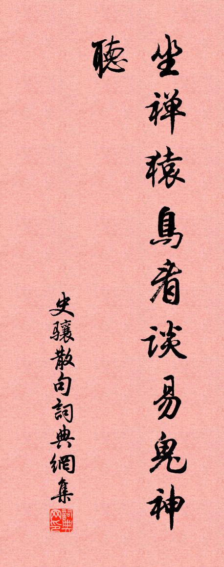 史骧句书法作品欣赏