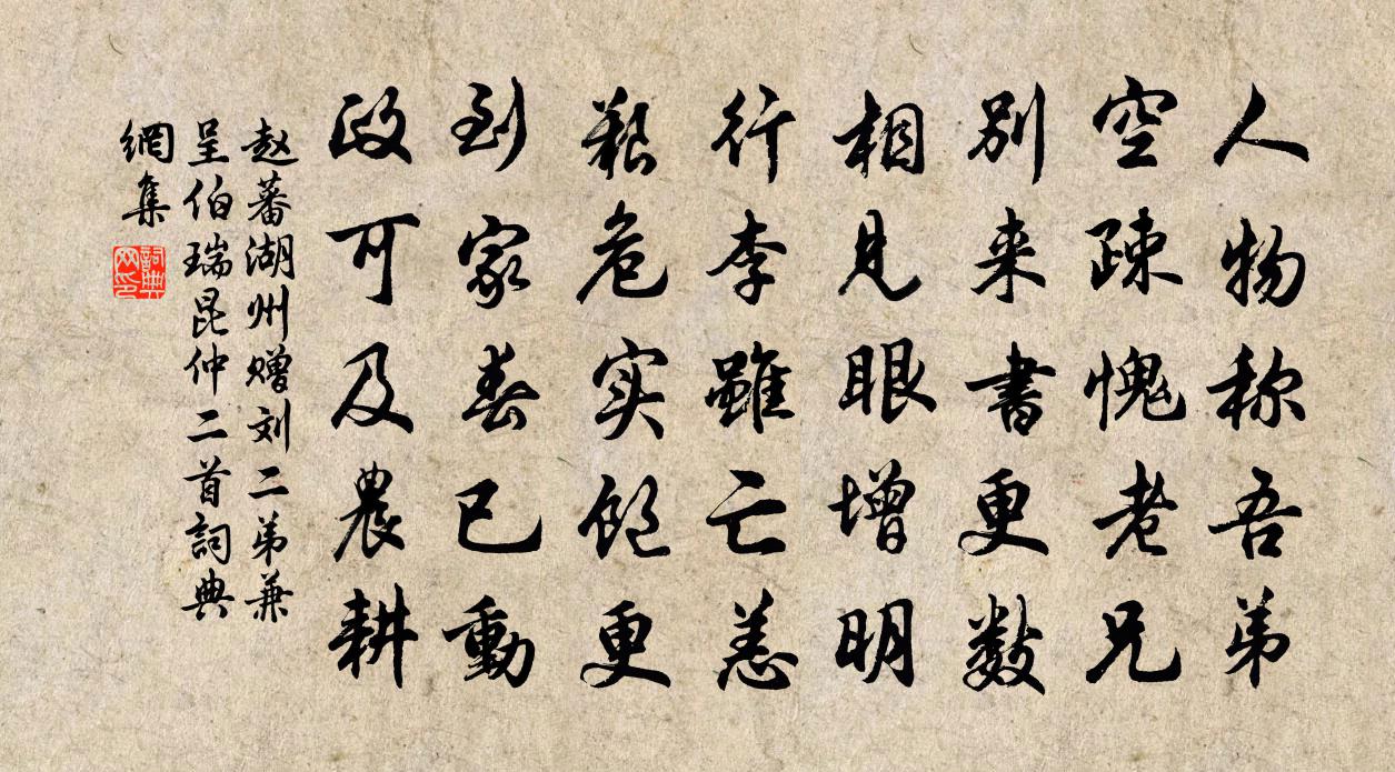 赵蕃湖州赠刘二弟兼呈伯瑞昆仲二首书法作品欣赏