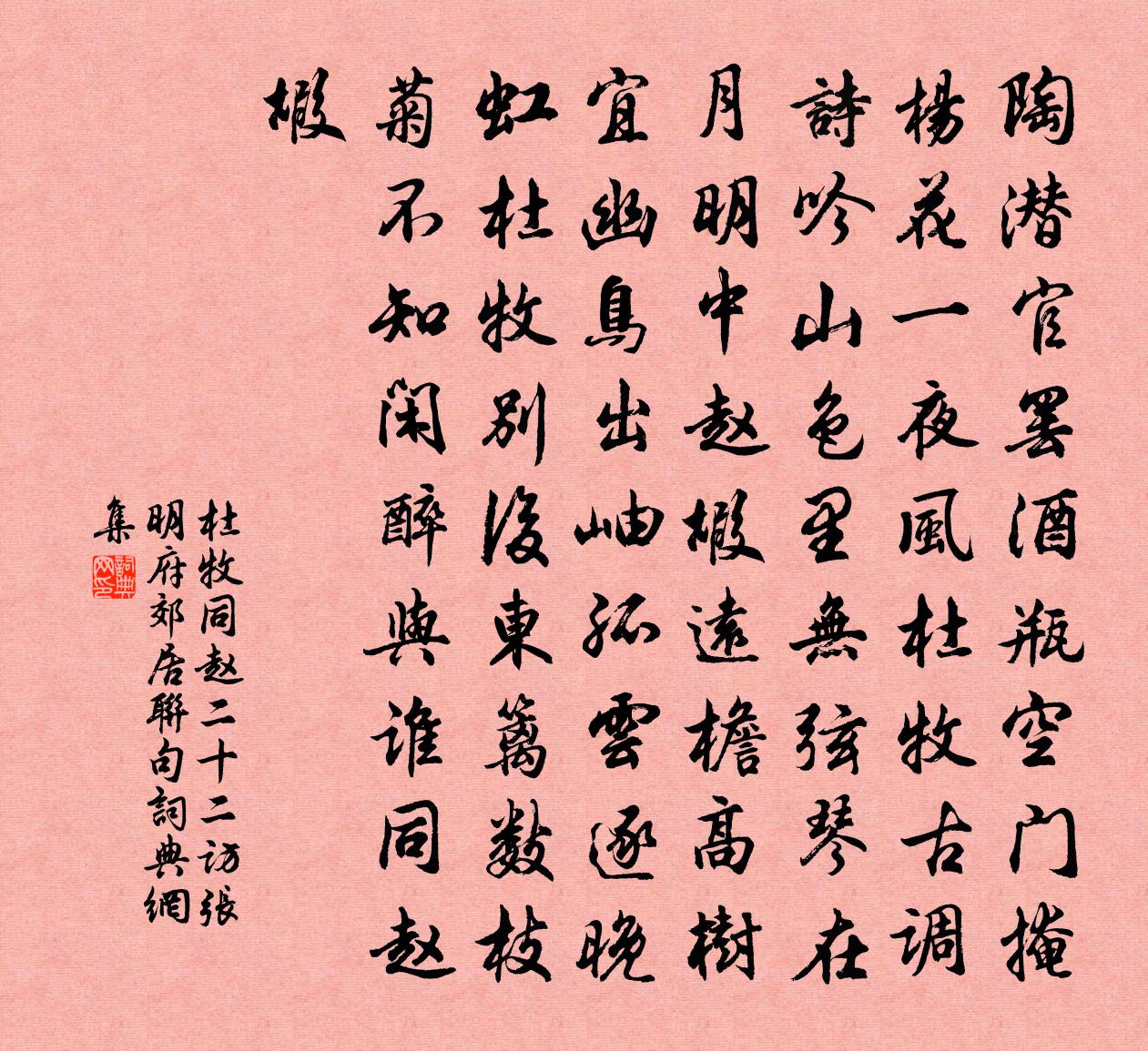 杜牧同赵二十二访张明府郊居联句书法作品欣赏