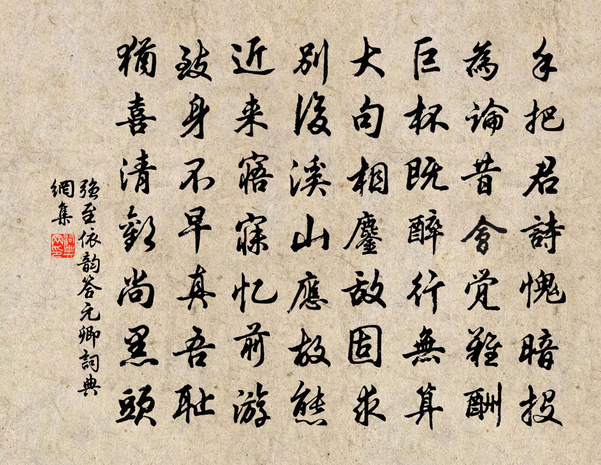 强至依韵答元卿书法作品欣赏