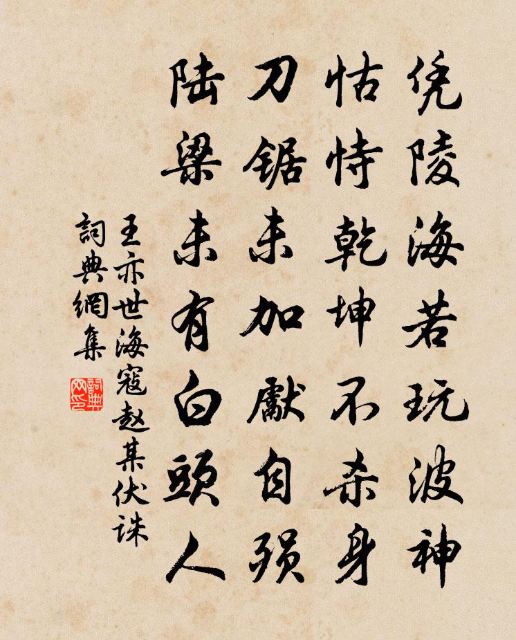王亦世海寇赵某伏诛书法作品欣赏