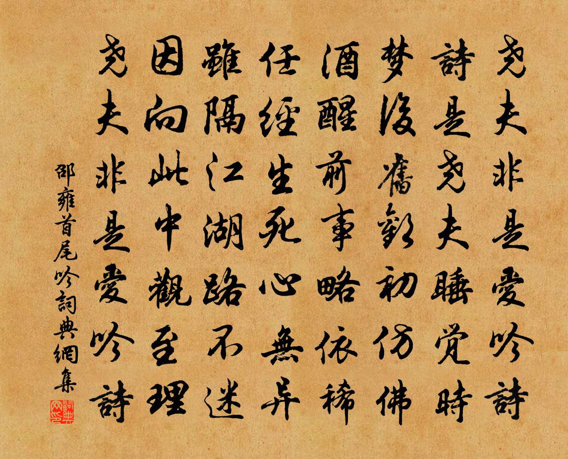 邵雍首尾吟书法作品欣赏