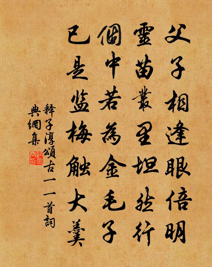 释子淳颂古一○一首书法作品欣赏