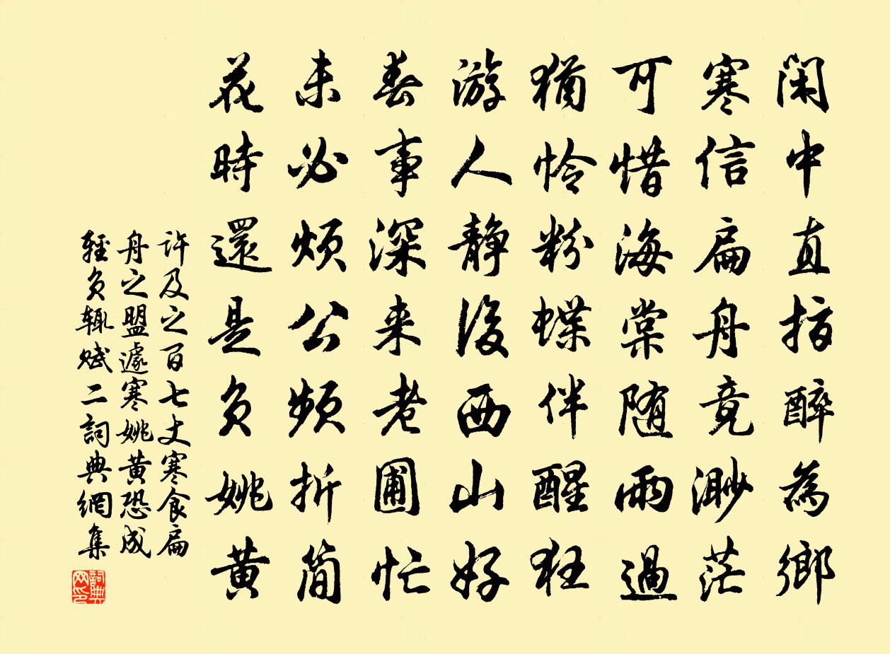 许及之百七丈寒食扁舟之盟遽寒姚黄恐成轻负辄赋二书法作品欣赏