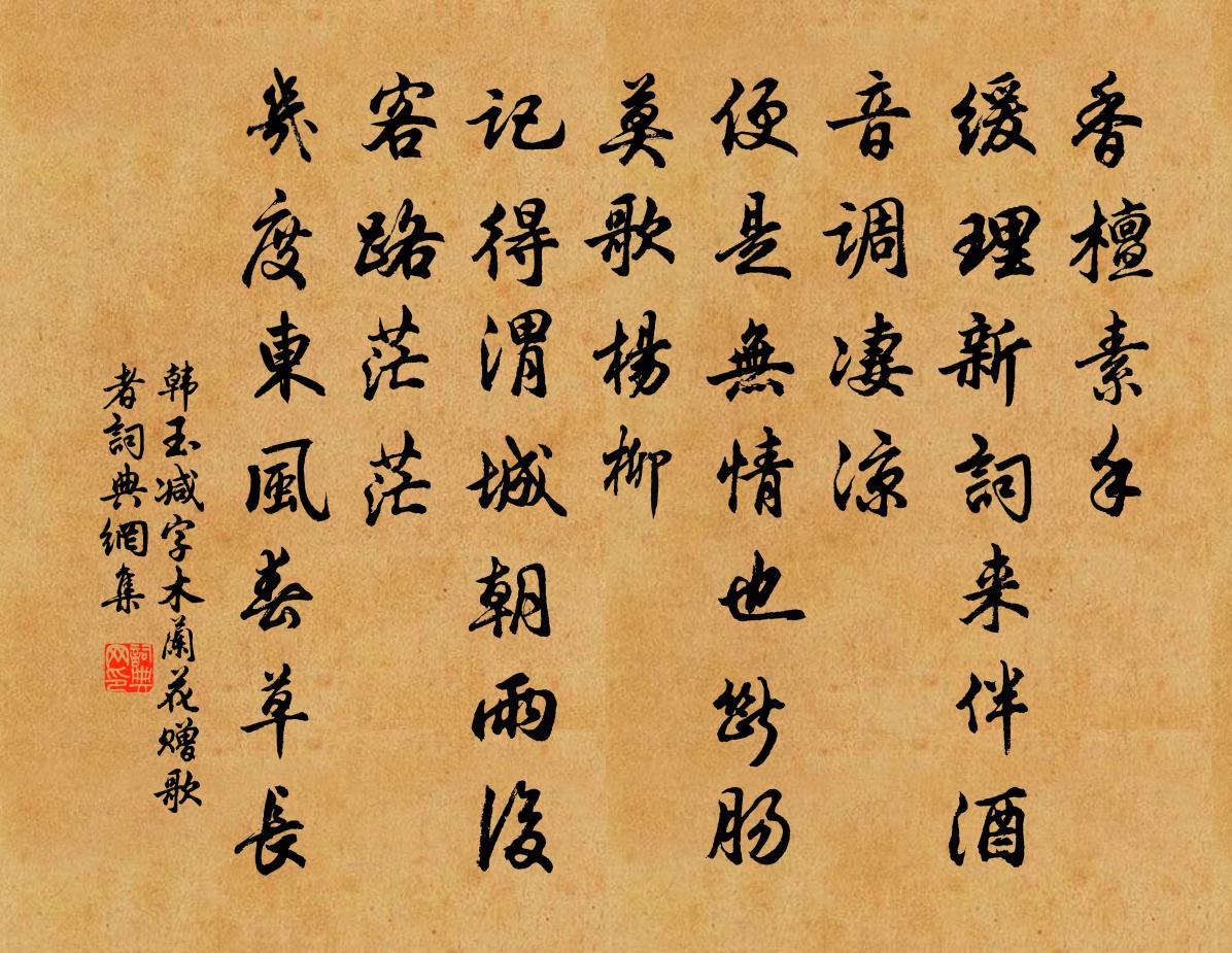 韩玉减字木兰花（赠歌者）书法作品欣赏