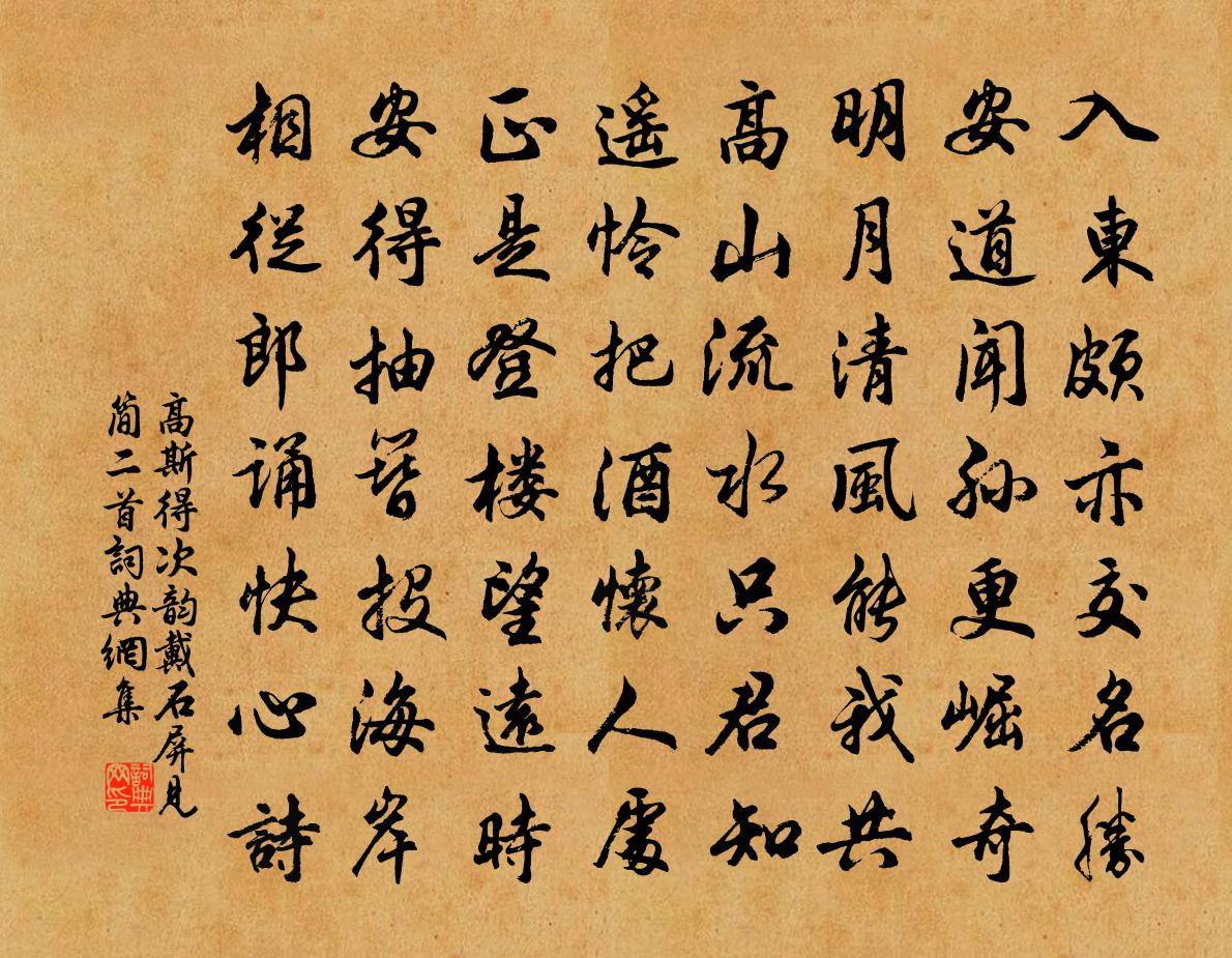 高斯得次韵戴石屏见简二首书法作品欣赏