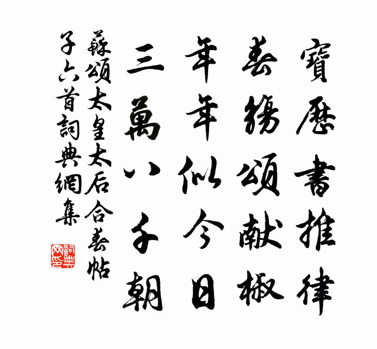 苏颂太皇太后合春帖子六首书法作品欣赏