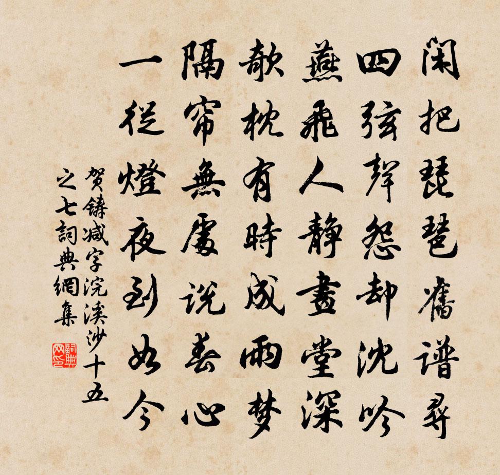 贺铸减字浣溪沙（十五之七）书法作品欣赏