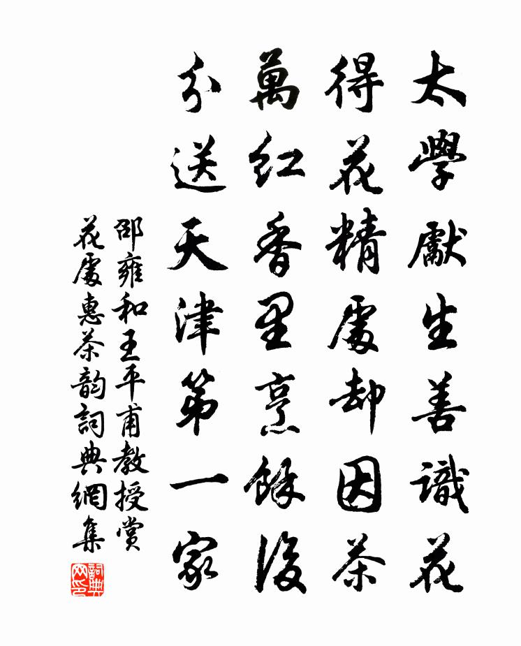 邵雍和王平甫教授赏花处惠茶韵书法作品欣赏