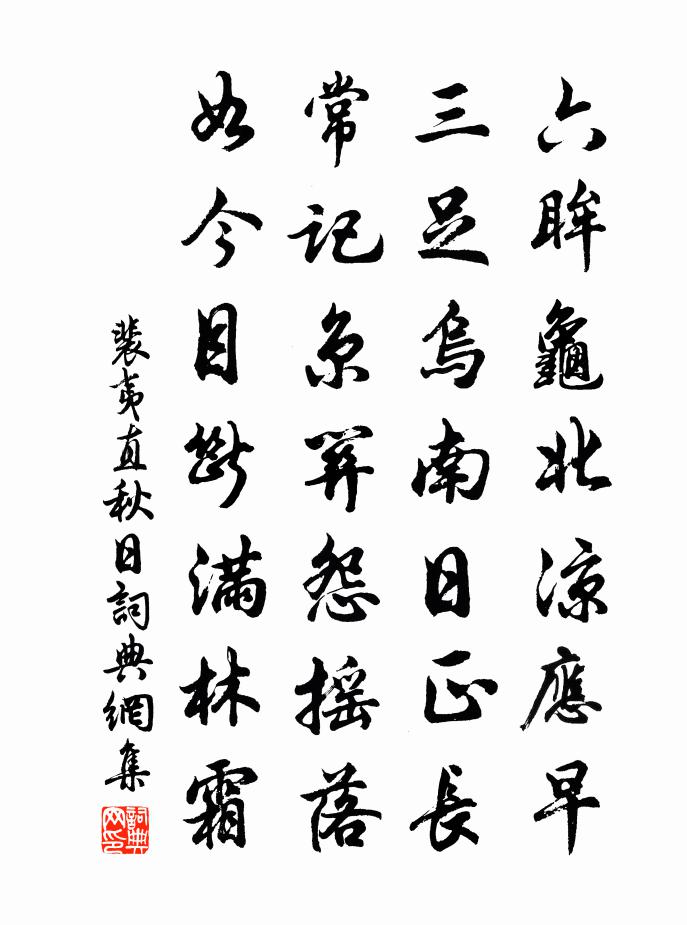 裴夷直秋日书法作品欣赏