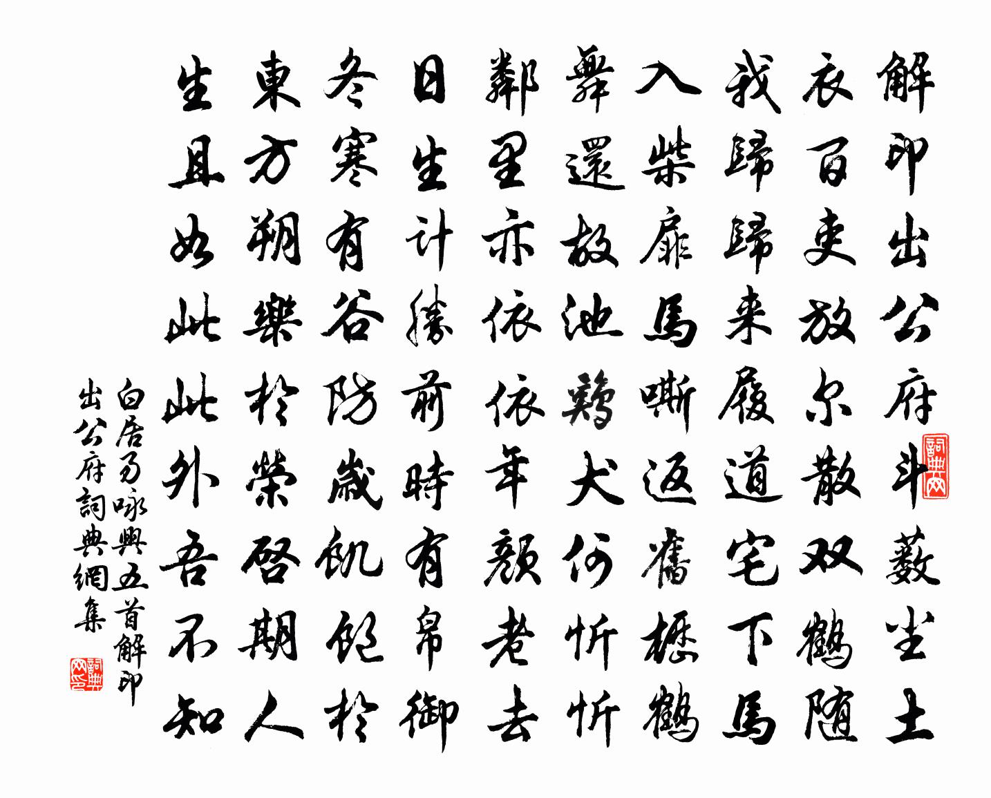 白居易咏兴五首。解印出公府书法作品欣赏