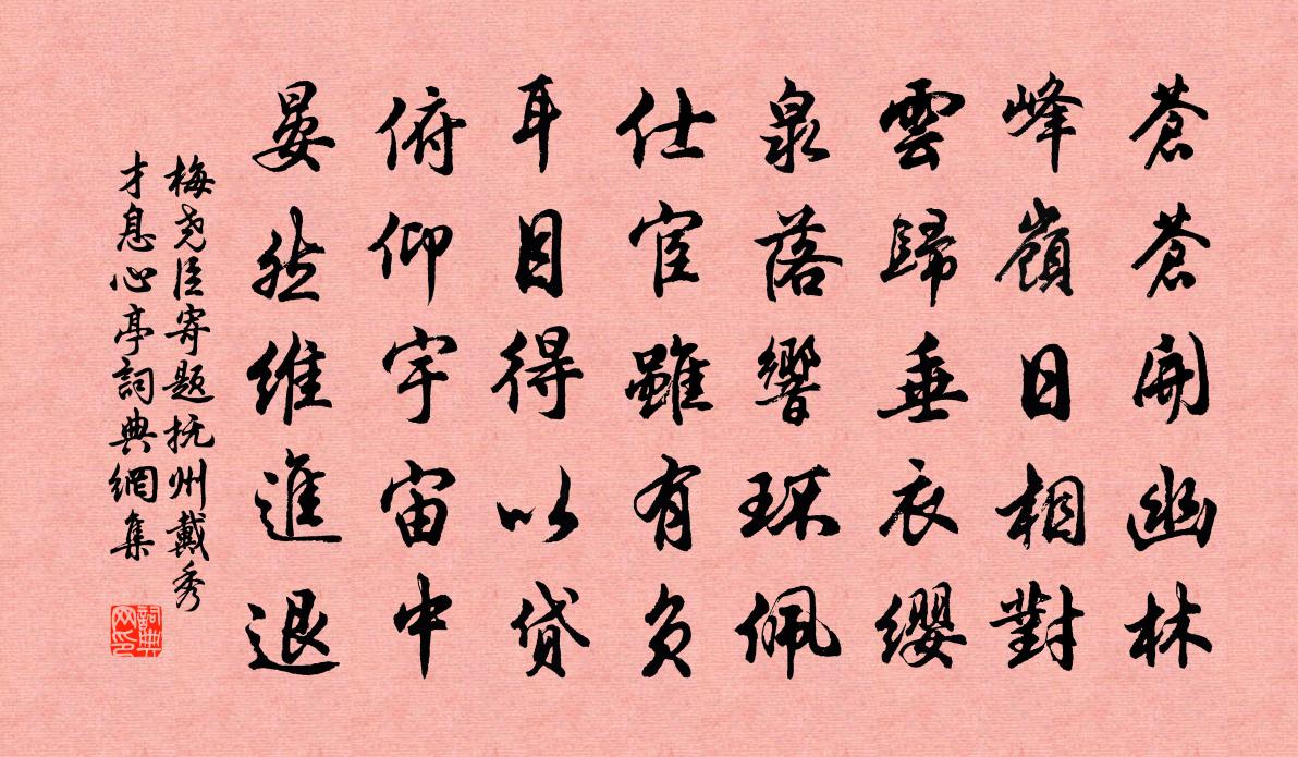 梅尧臣寄题抚州戴秀才息心亭书法作品欣赏
