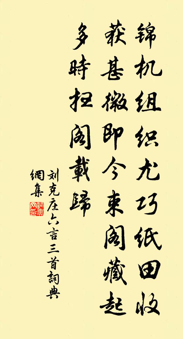 刘克庄六言三首书法作品欣赏