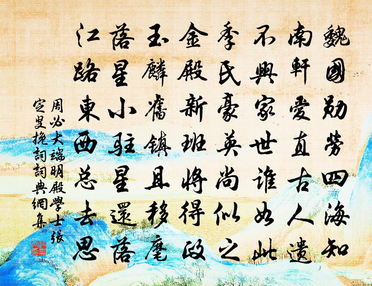 周必大端明殿学士张定叟挽词书法作品欣赏