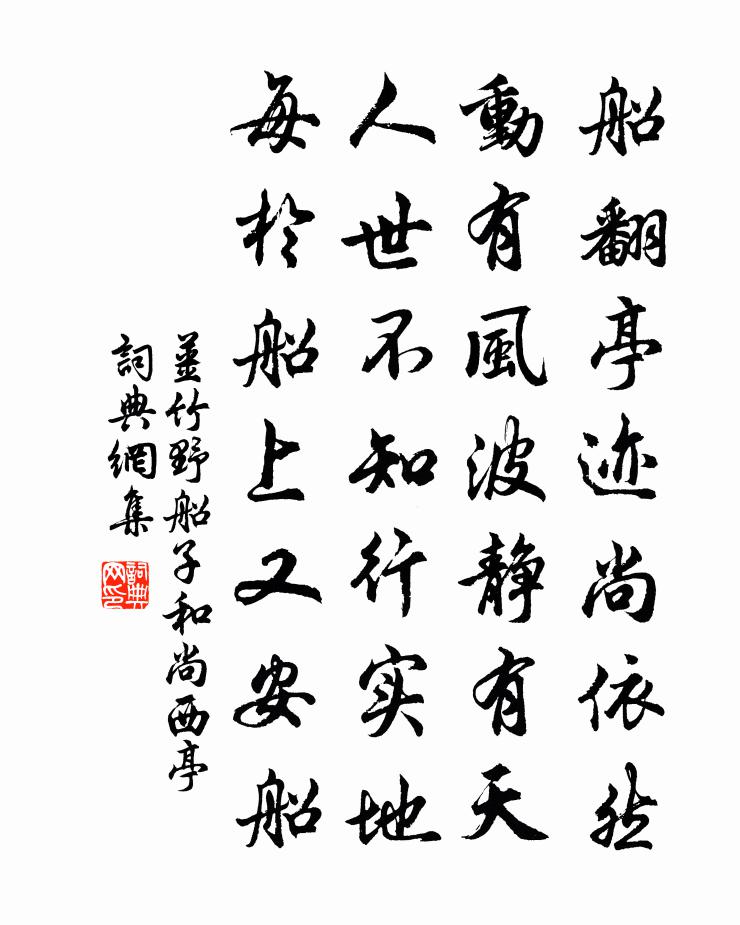 姜竹野船子和尚西亭书法作品欣赏