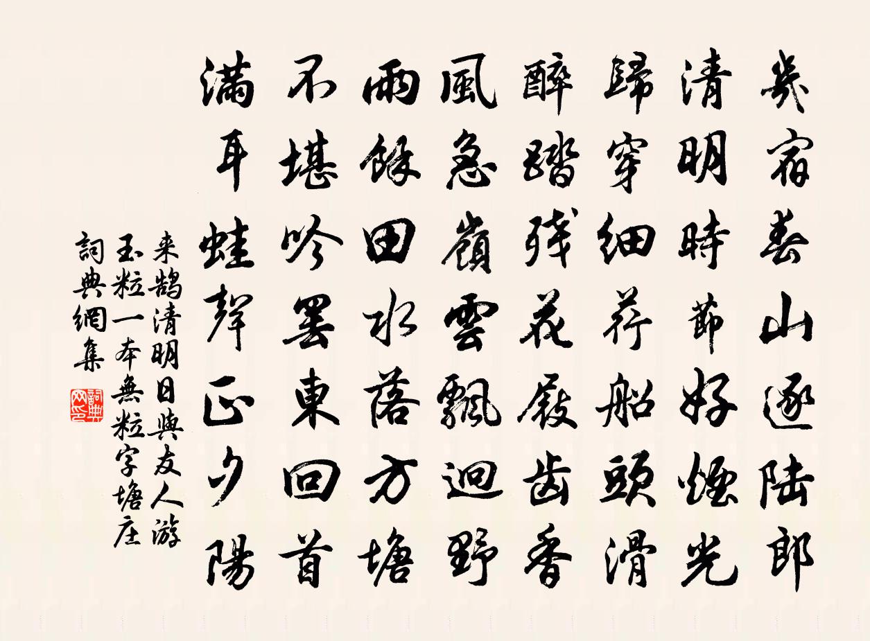 来鹄清明日与友人游玉粒（一本无粒字）塘庄书法作品欣赏