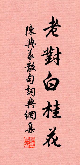 陈与义句书法作品欣赏
