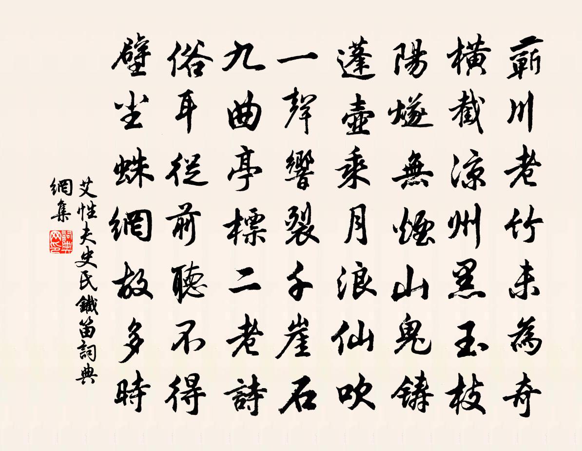 艾性夫史氏铁笛书法作品欣赏