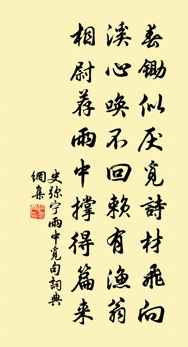 史弥宁雨中觅句书法作品欣赏