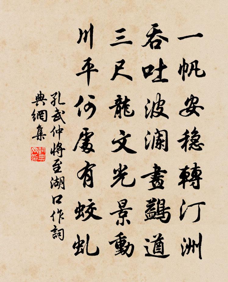 孔武仲将至湖口作书法作品欣赏