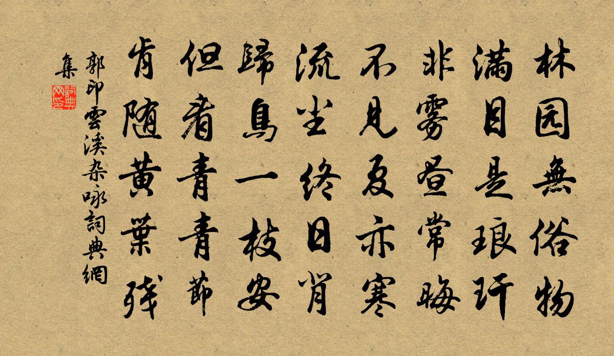 郭印云溪杂咏书法作品欣赏