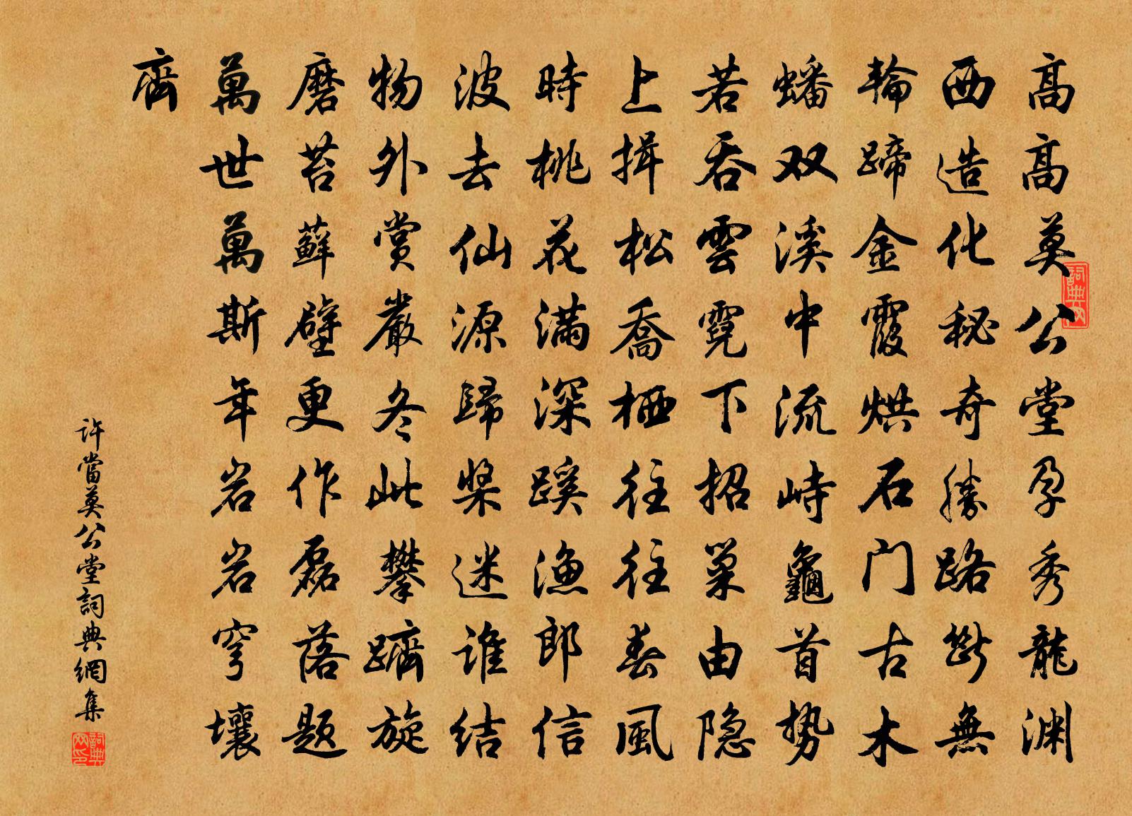 许当莫公堂书法作品欣赏
