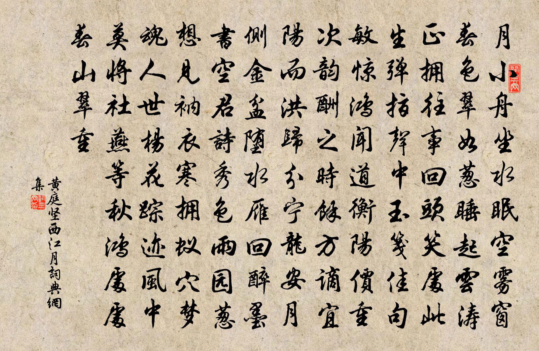 黄庭坚西江月书法作品欣赏