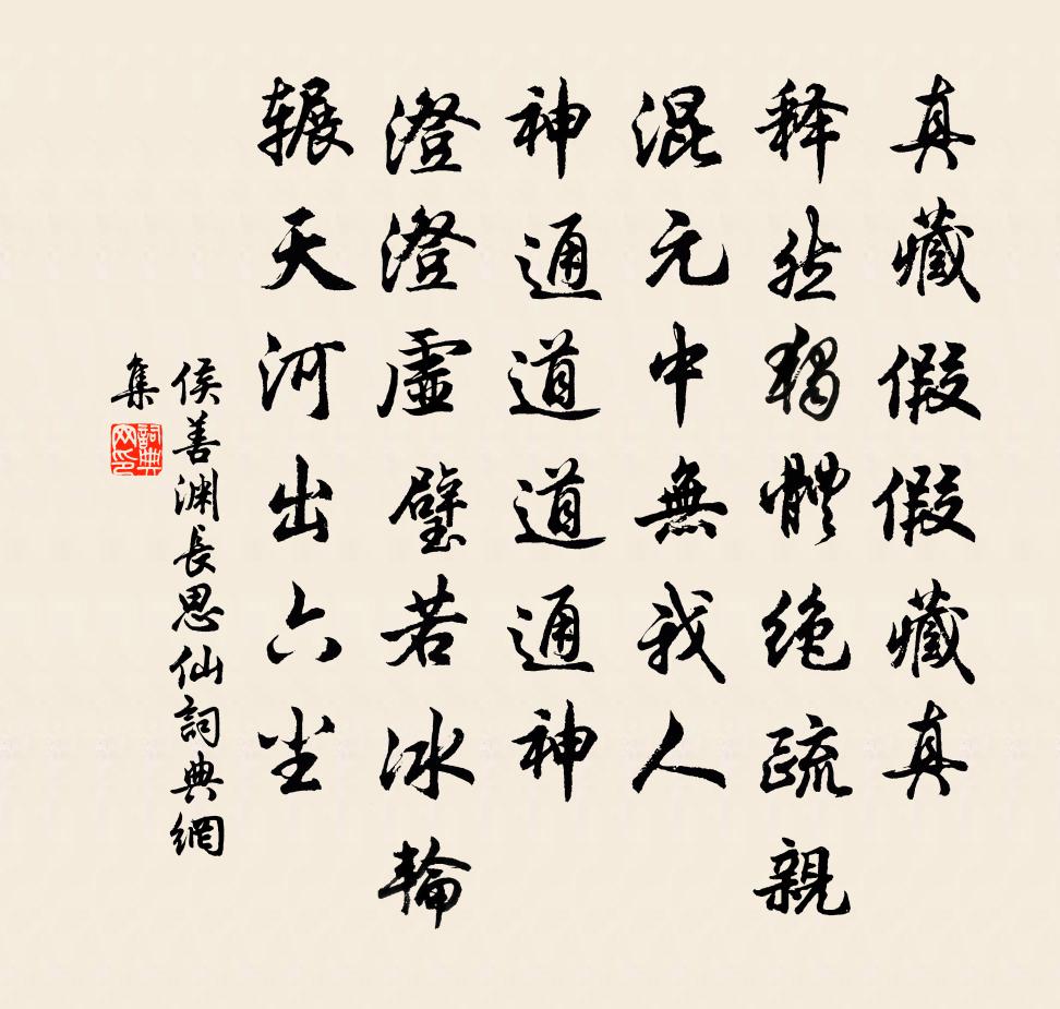 侯善渊长思仙书法作品欣赏