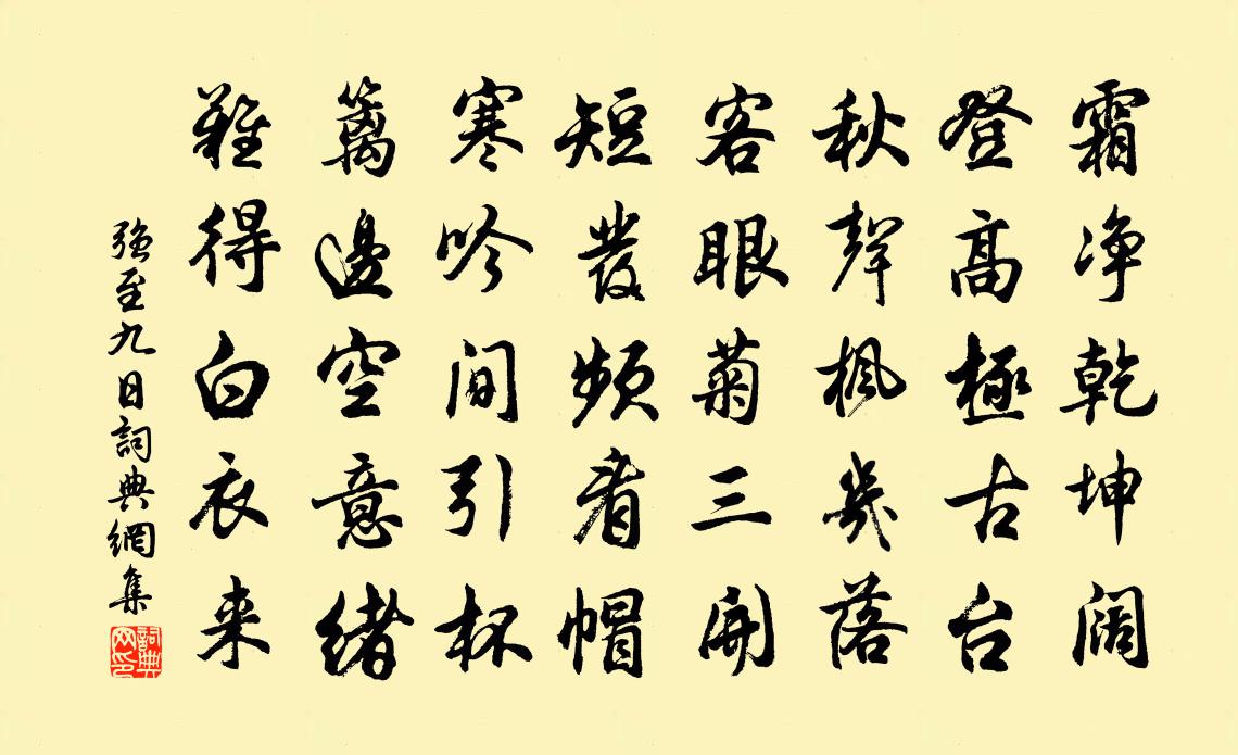强至九日书法作品欣赏
