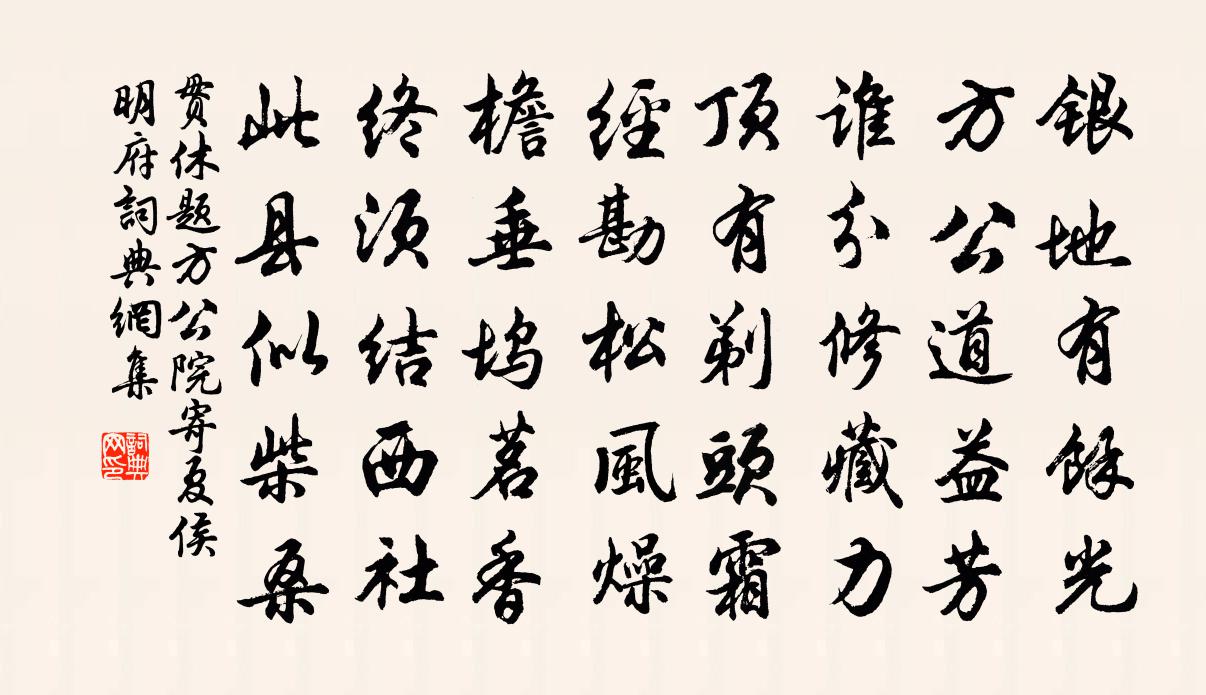 贯休题方公院寄夏侯明府书法作品欣赏