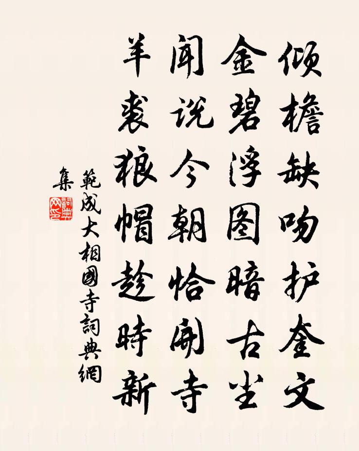 范成大相国寺书法作品欣赏