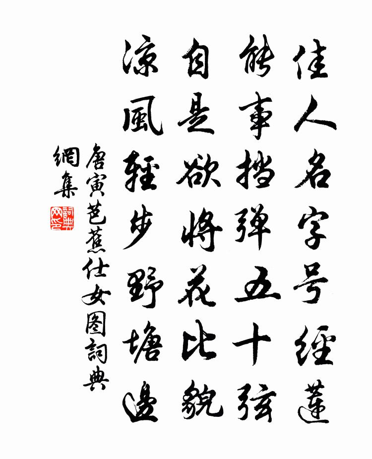 唐寅芭蕉仕女图书法作品欣赏