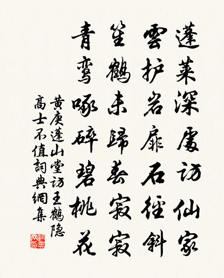 黄庚蓬山堂访王鹤隐高士不值书法作品欣赏